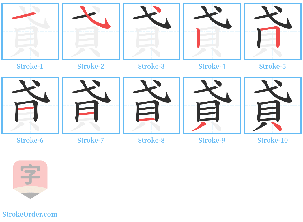 貣 Stroke Order Diagrams