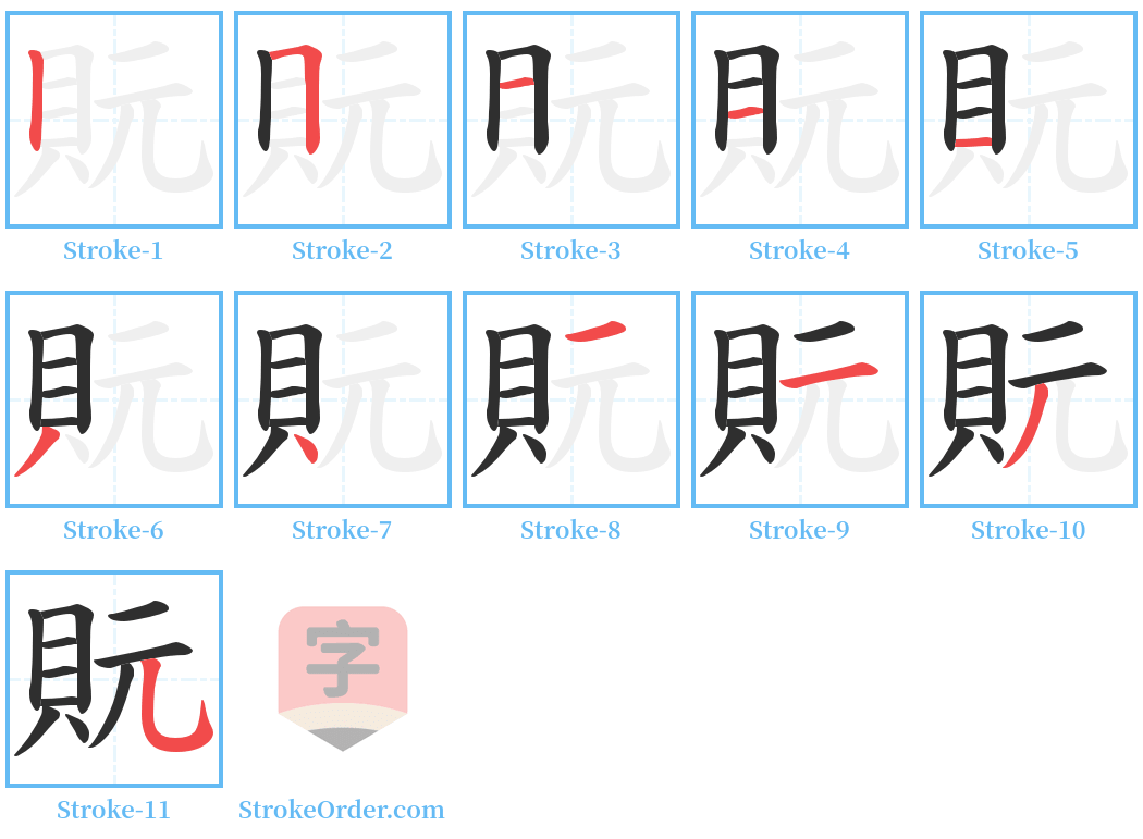 貦 Stroke Order Diagrams