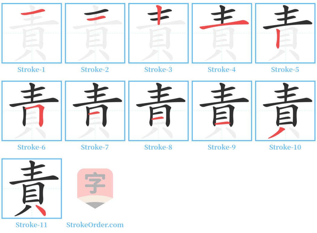 責 Stroke Order Diagrams