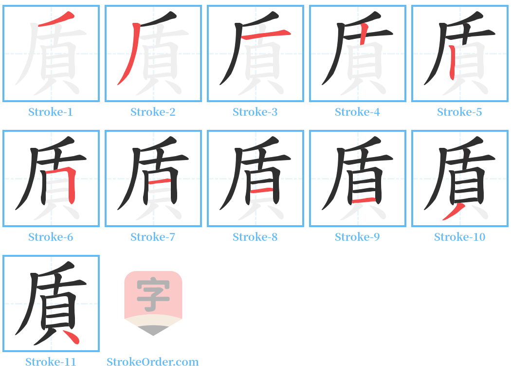 貭 Stroke Order Diagrams