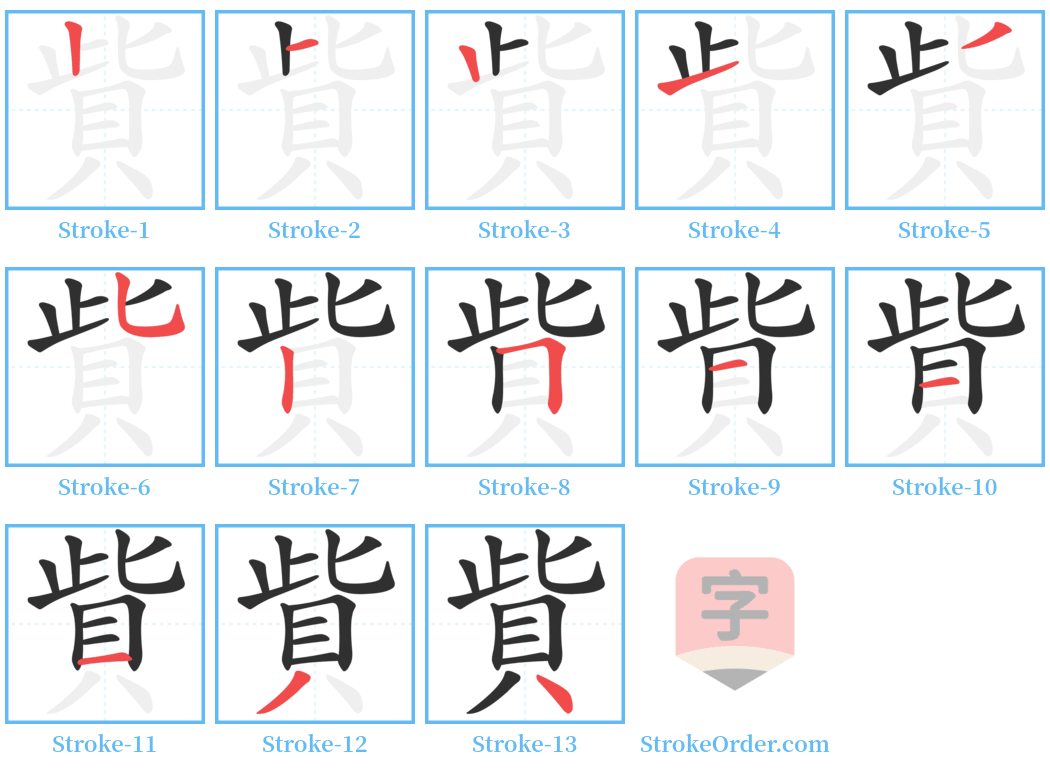 貲 Stroke Order Diagrams