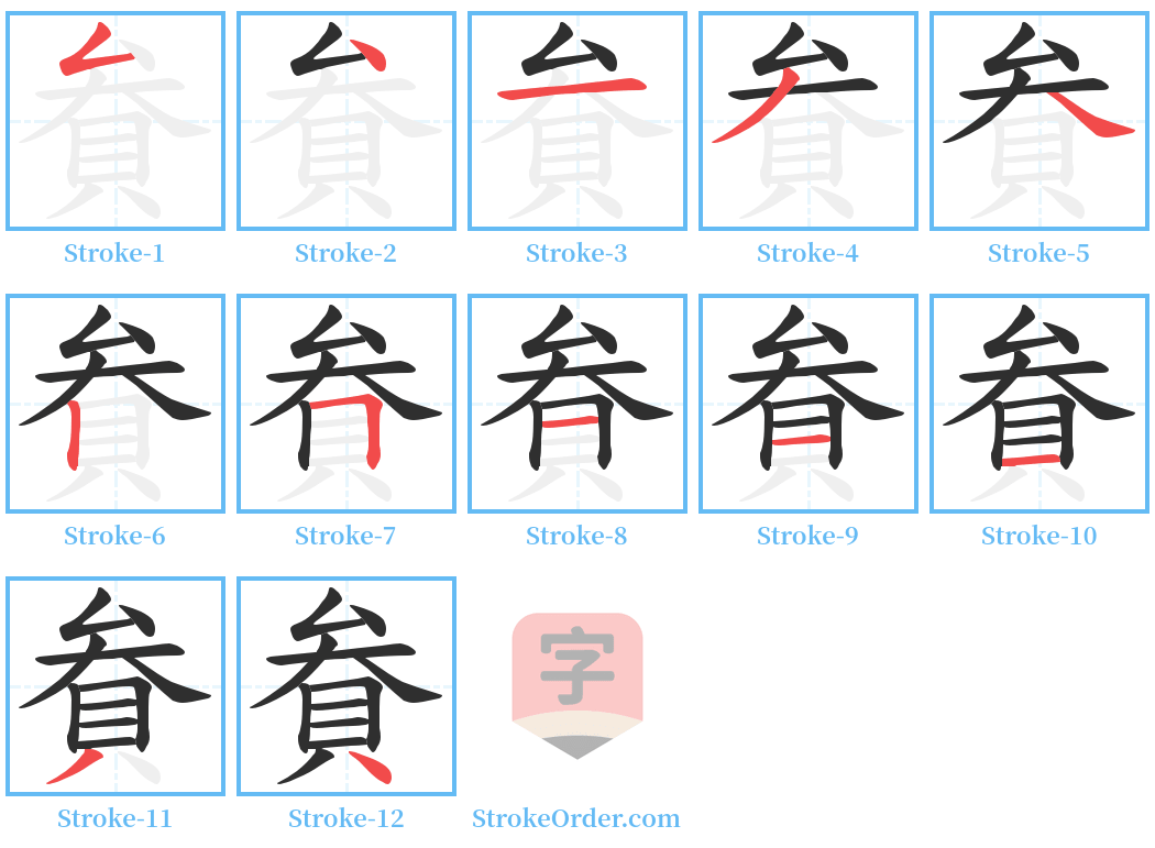 貵 Stroke Order Diagrams