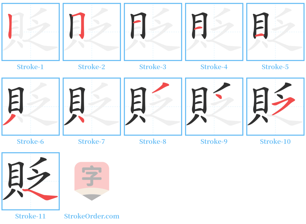 貶 Stroke Order Diagrams