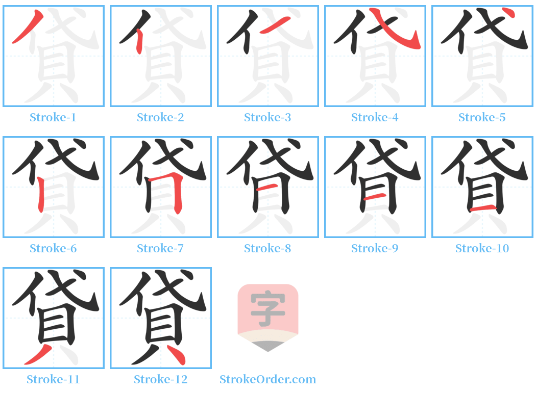 貸 Stroke Order Diagrams