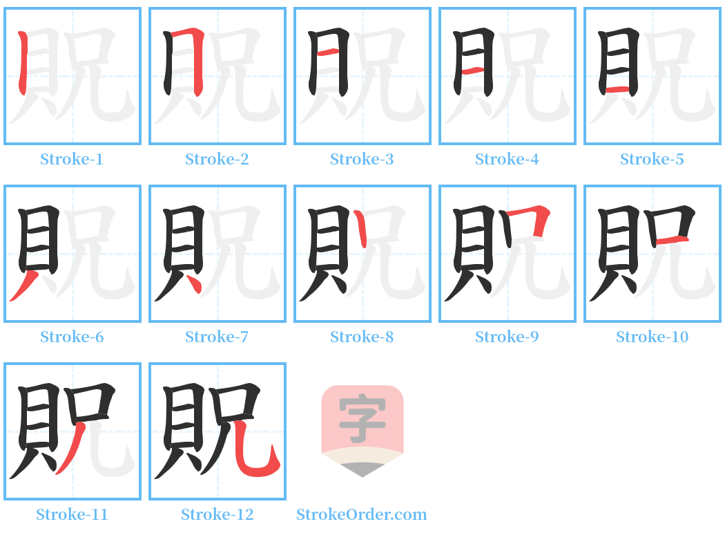 貺 Stroke Order Diagrams