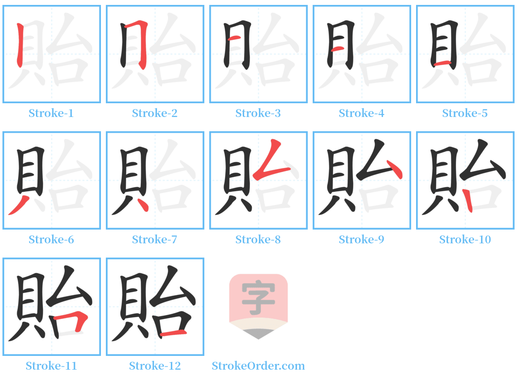 貽 Stroke Order Diagrams