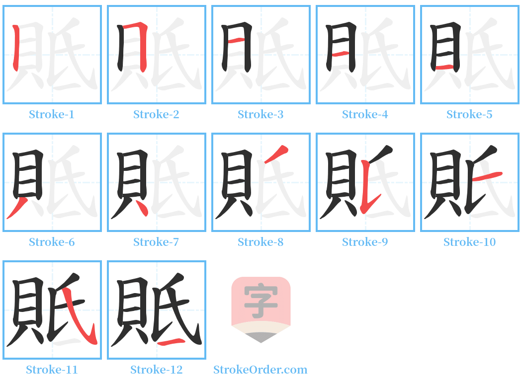 貾 Stroke Order Diagrams