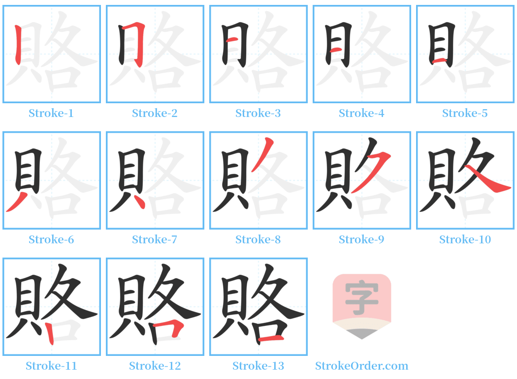 賂 Stroke Order Diagrams