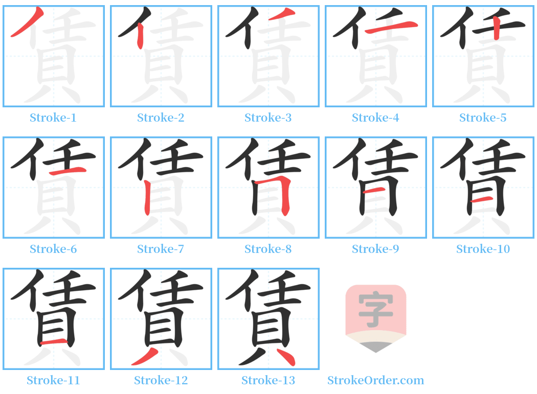 賃 Stroke Order Diagrams