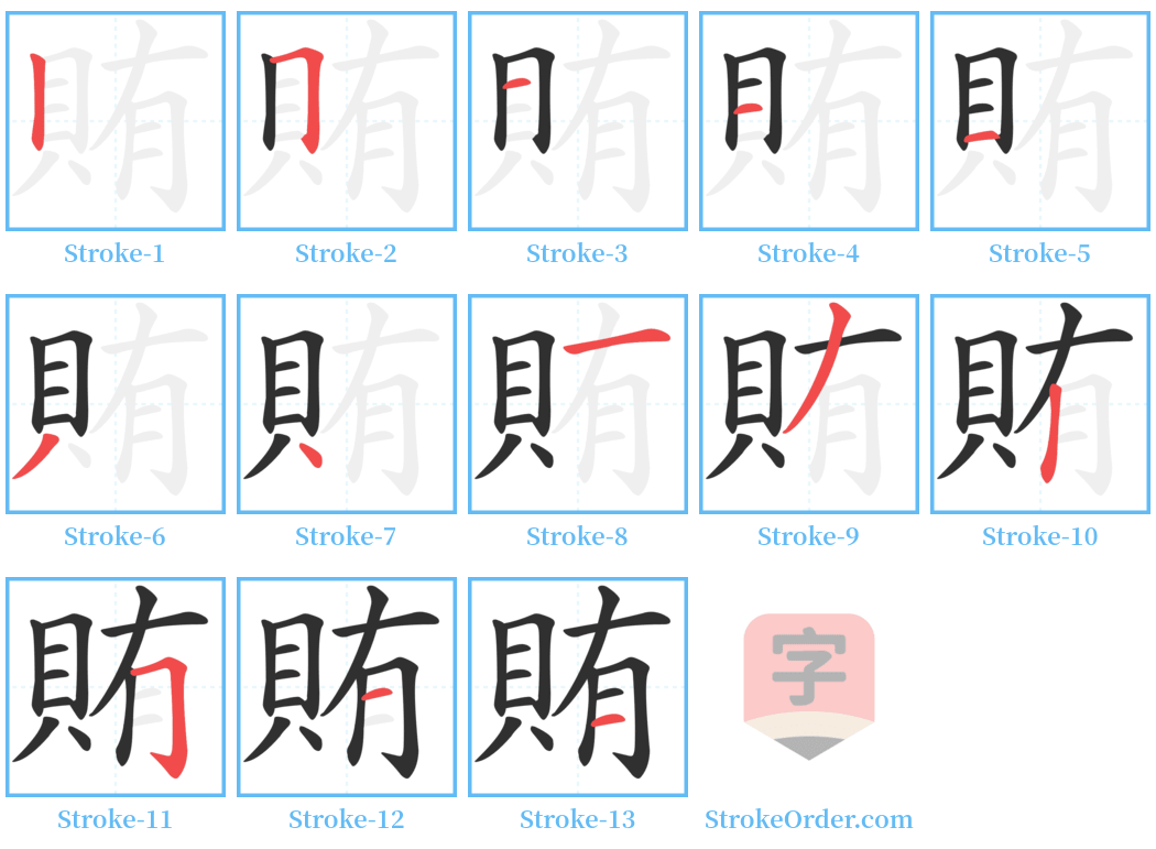 賄 Stroke Order Diagrams