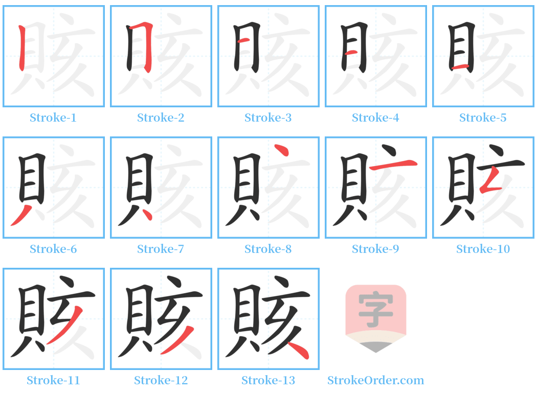 賅 Stroke Order Diagrams