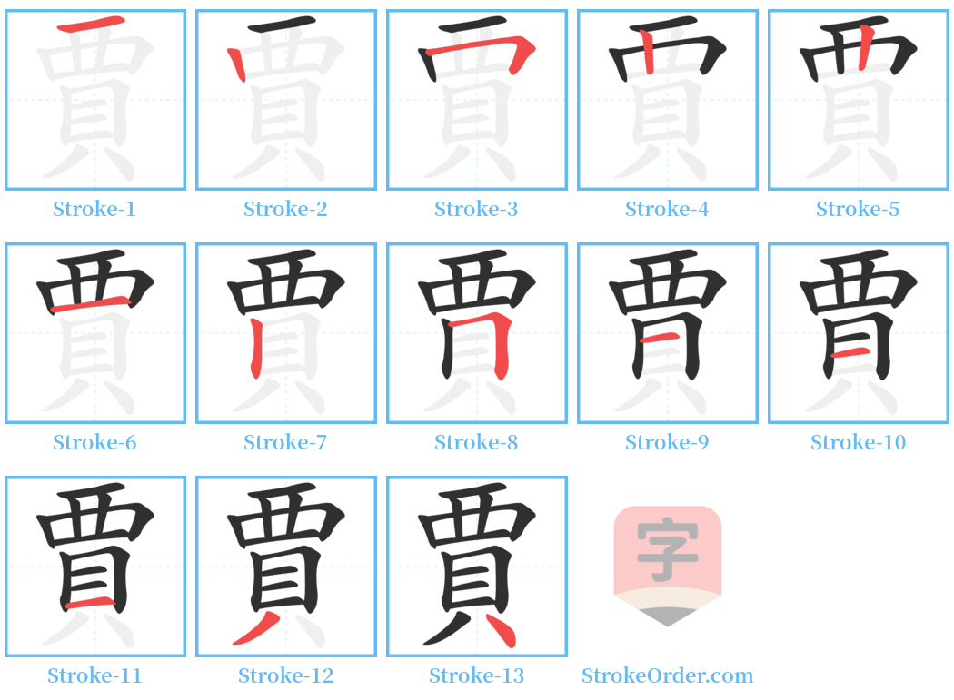 賈 Stroke Order Diagrams