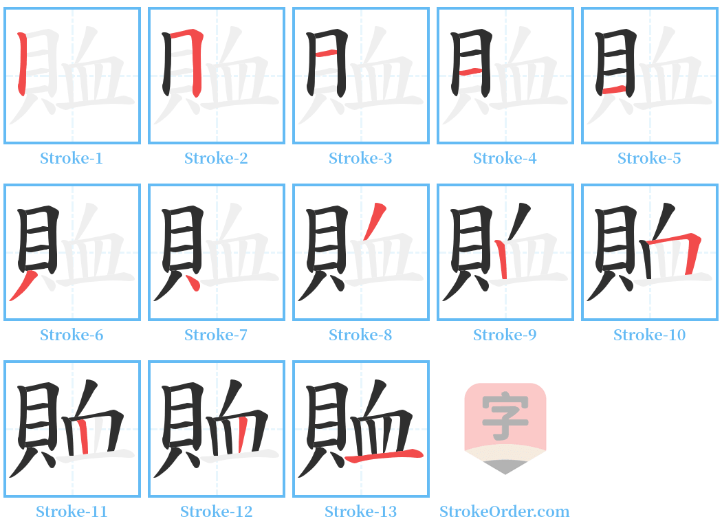 賉 Stroke Order Diagrams