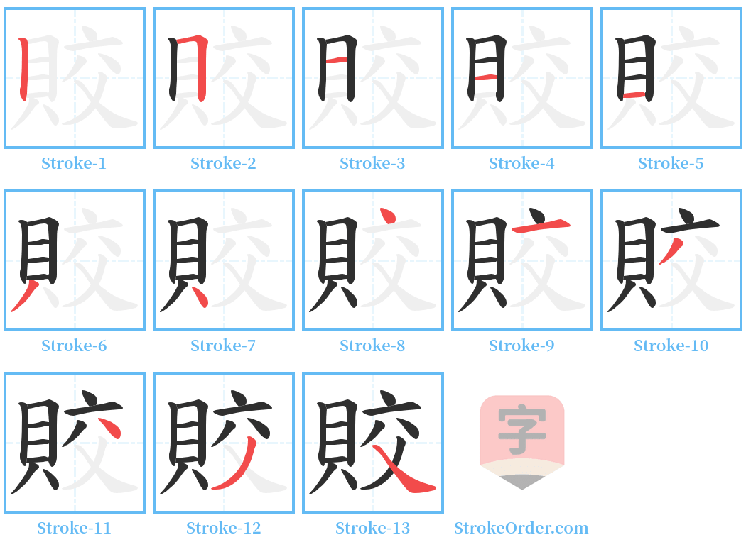 賋 Stroke Order Diagrams