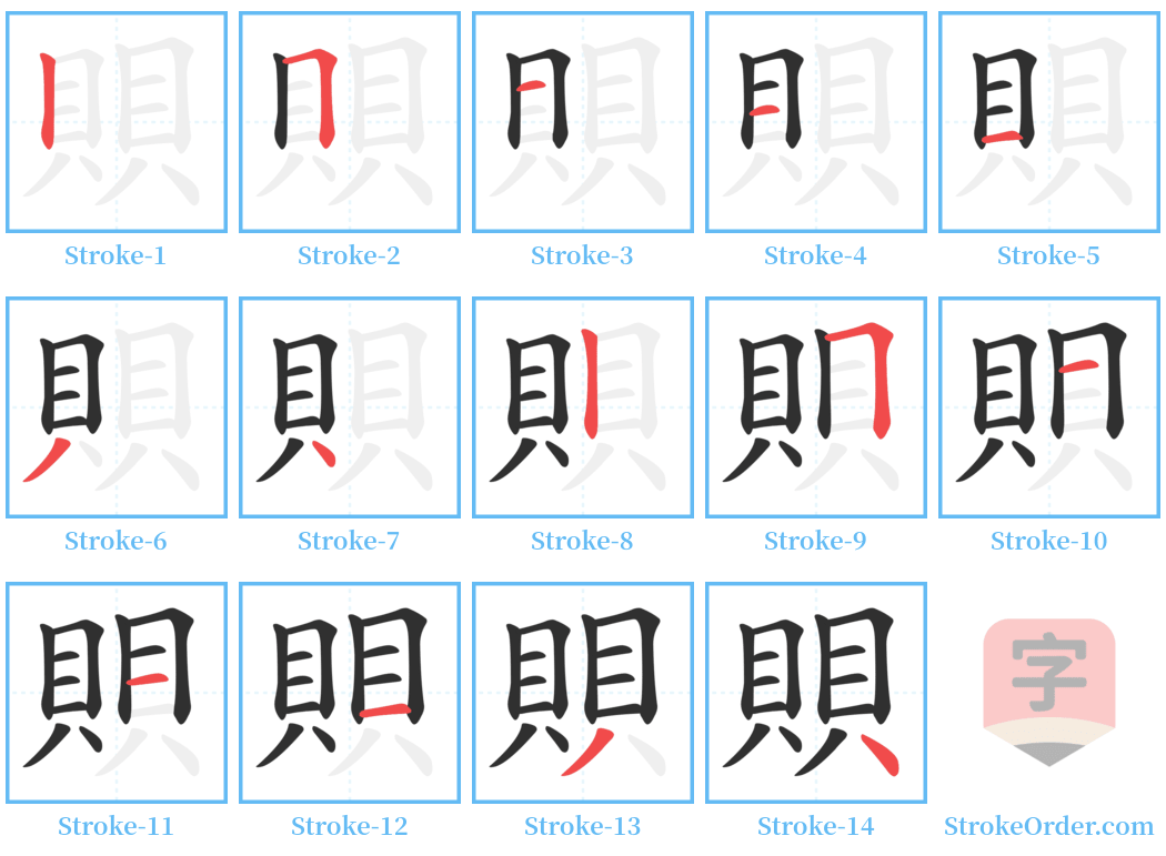 賏 Stroke Order Diagrams