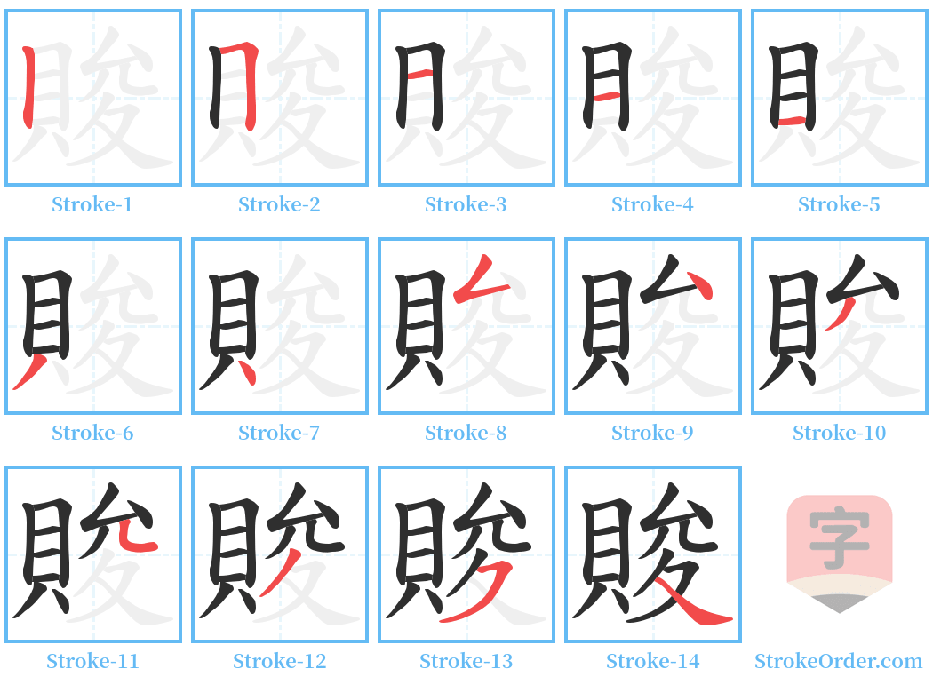 賐 Stroke Order Diagrams