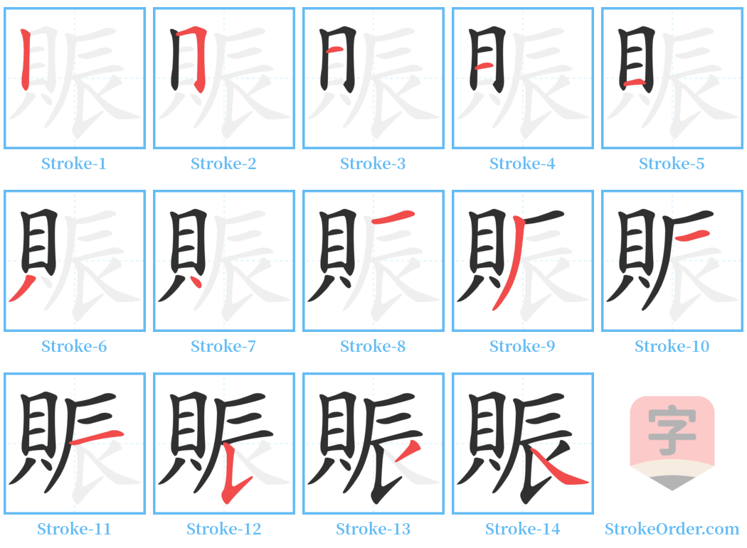 賑 Stroke Order Diagrams