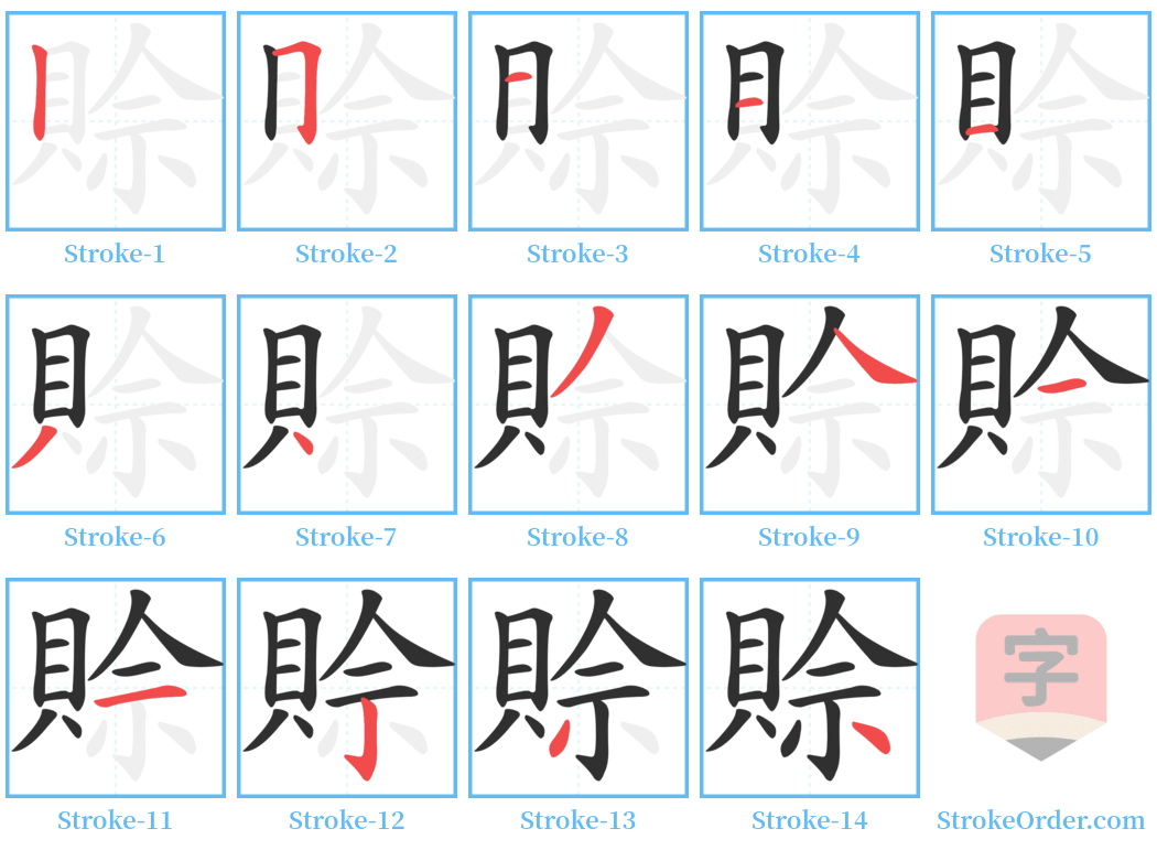 賒 Stroke Order Diagrams