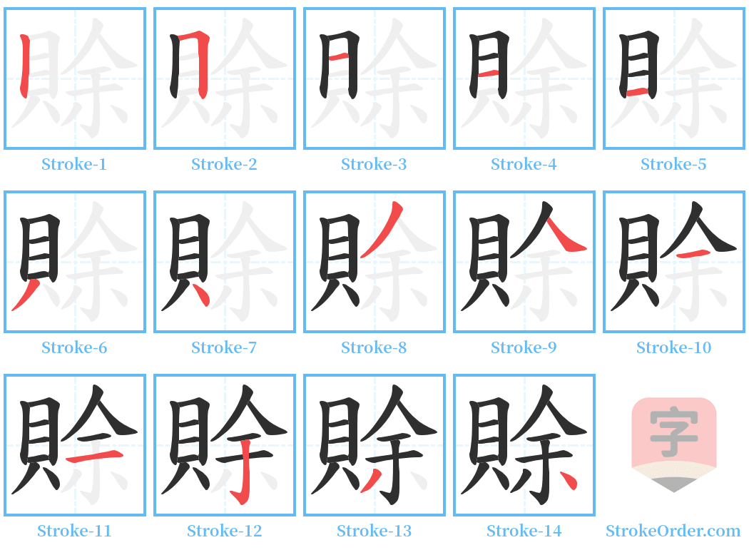 賖 Stroke Order Diagrams