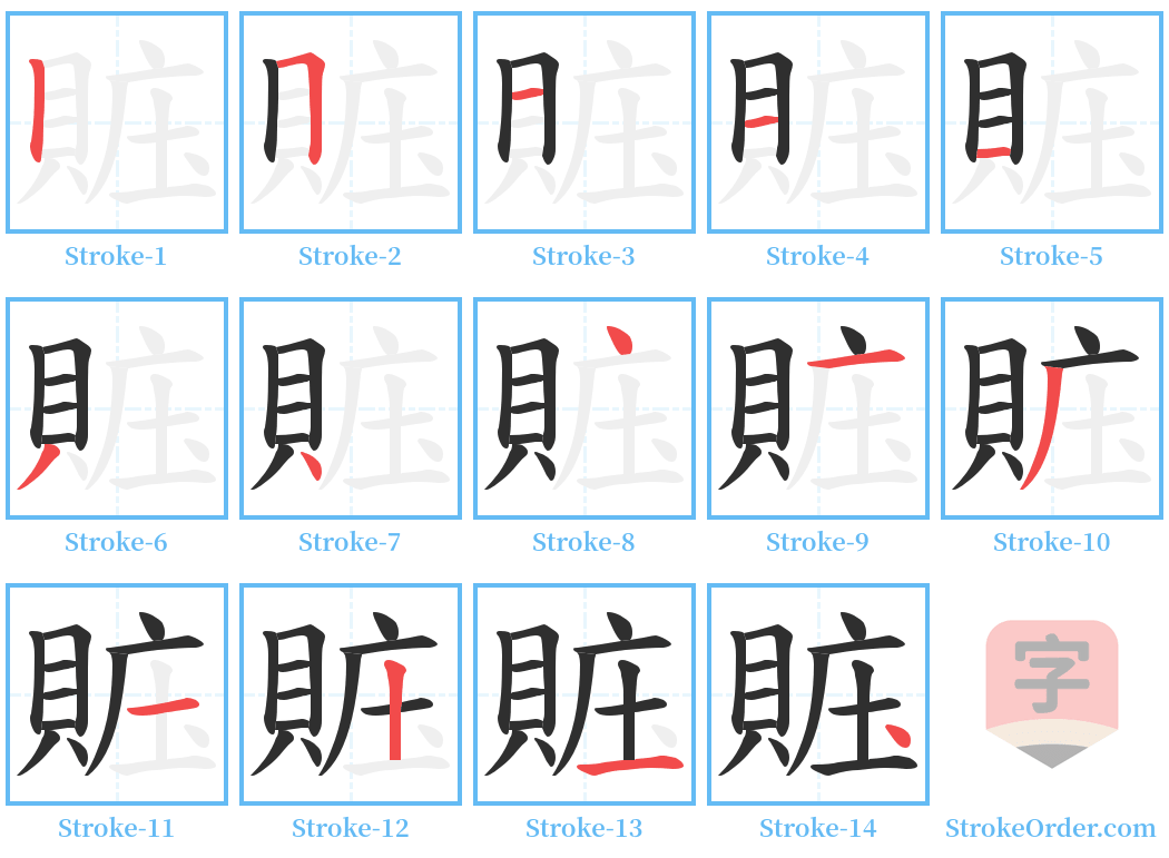 賘 Stroke Order Diagrams