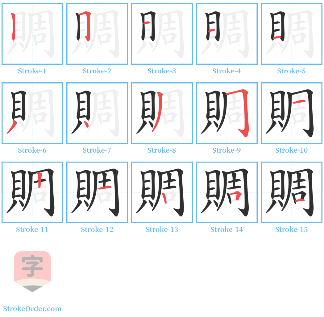 賙 Stroke Order Diagrams