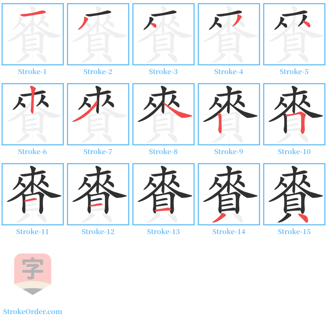 賚 Stroke Order Diagrams