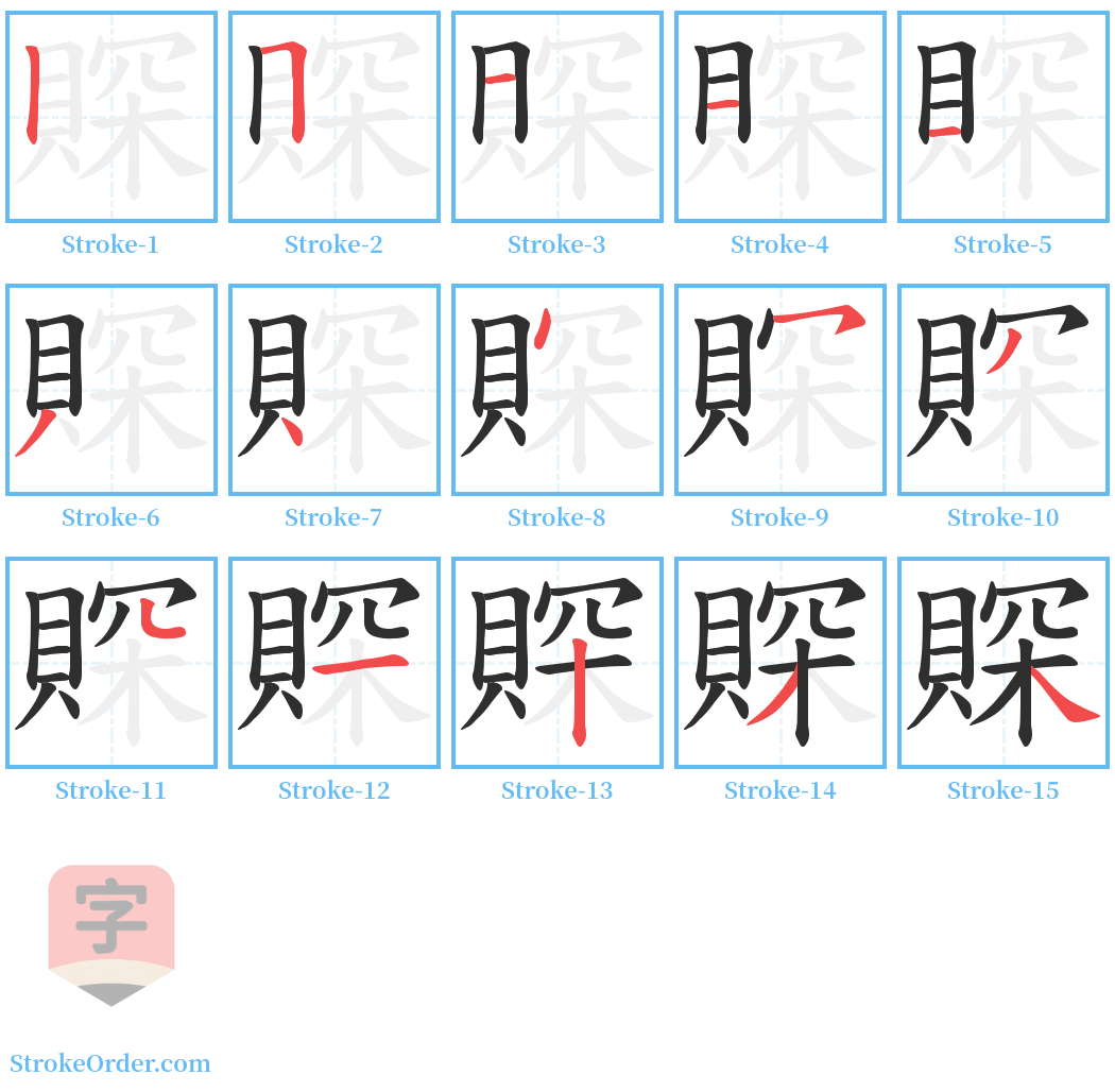 賝 Stroke Order Diagrams