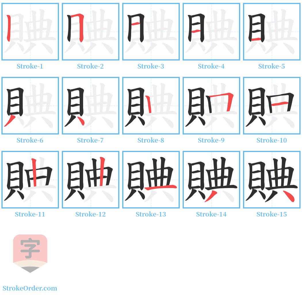 賟 Stroke Order Diagrams