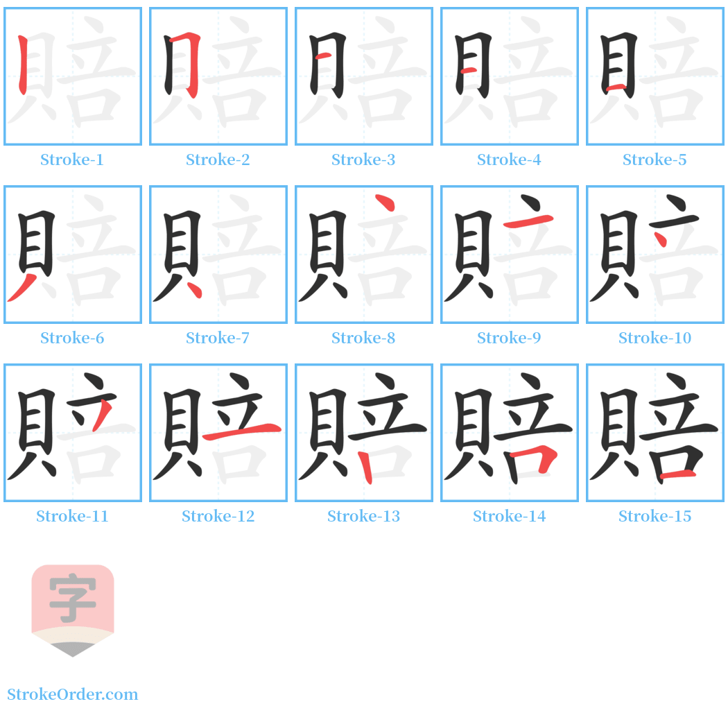 賠 Stroke Order Diagrams