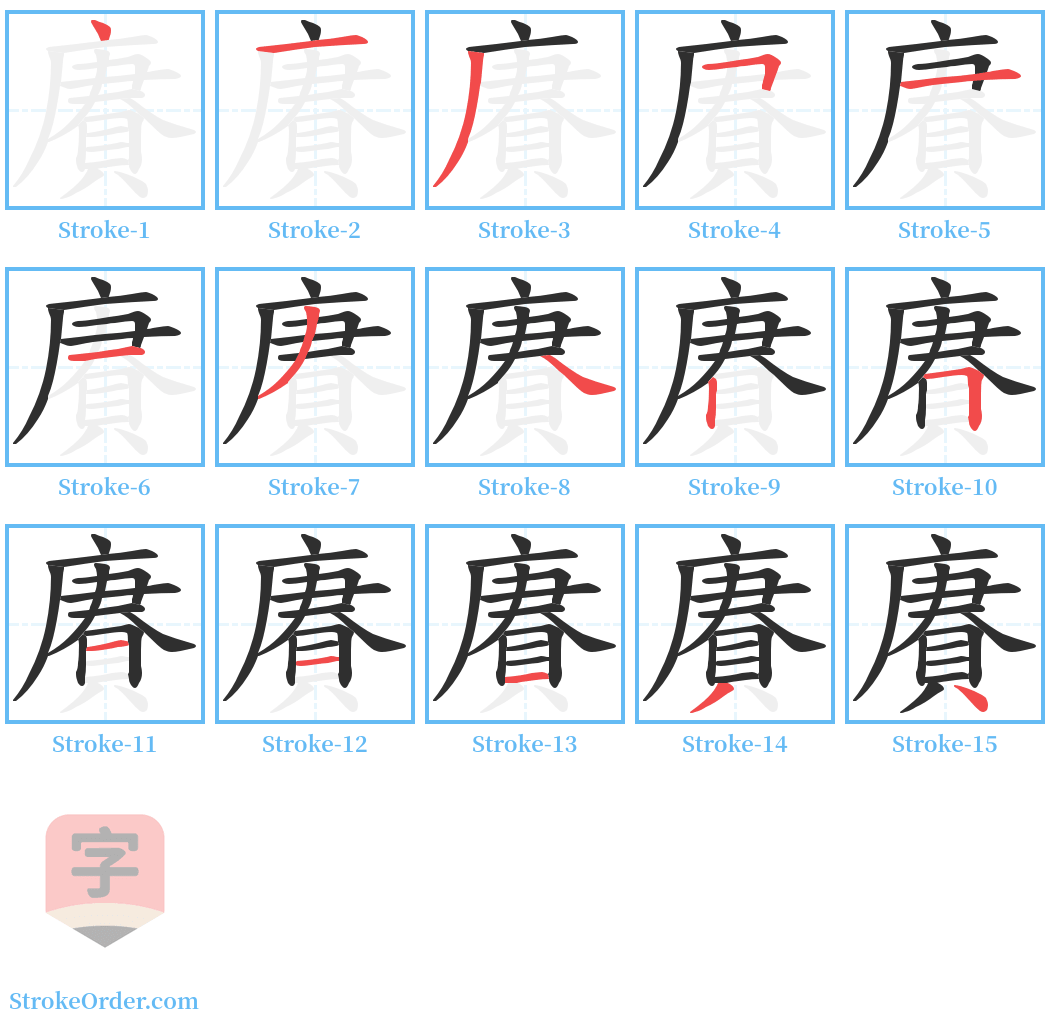 賡 Stroke Order Diagrams