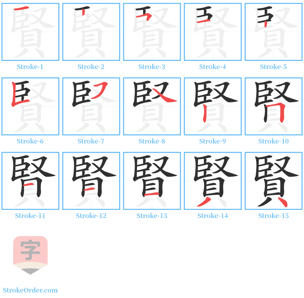 賢 Stroke Order Diagrams