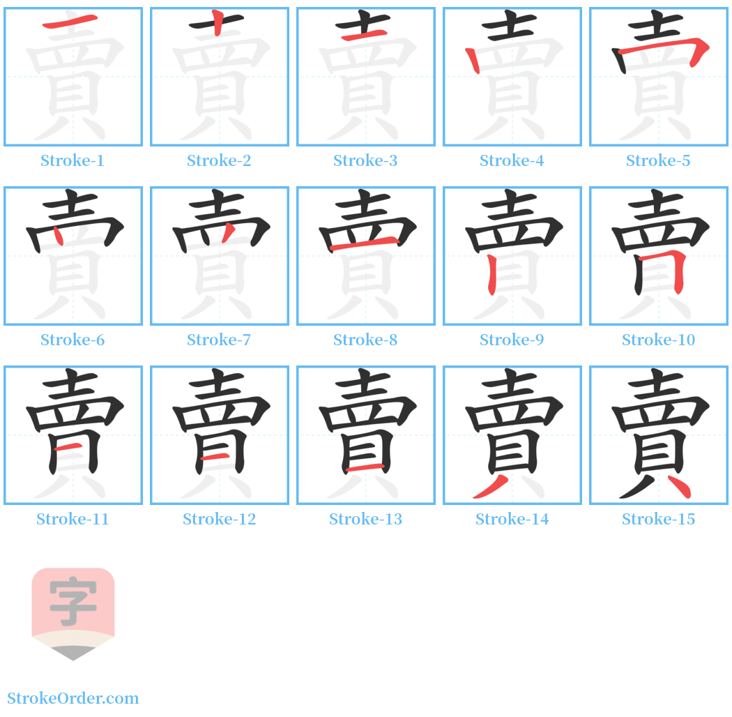 賣 Stroke Order Diagrams