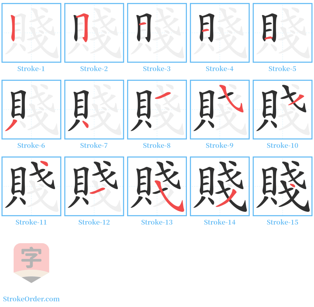 賤 Stroke Order Diagrams