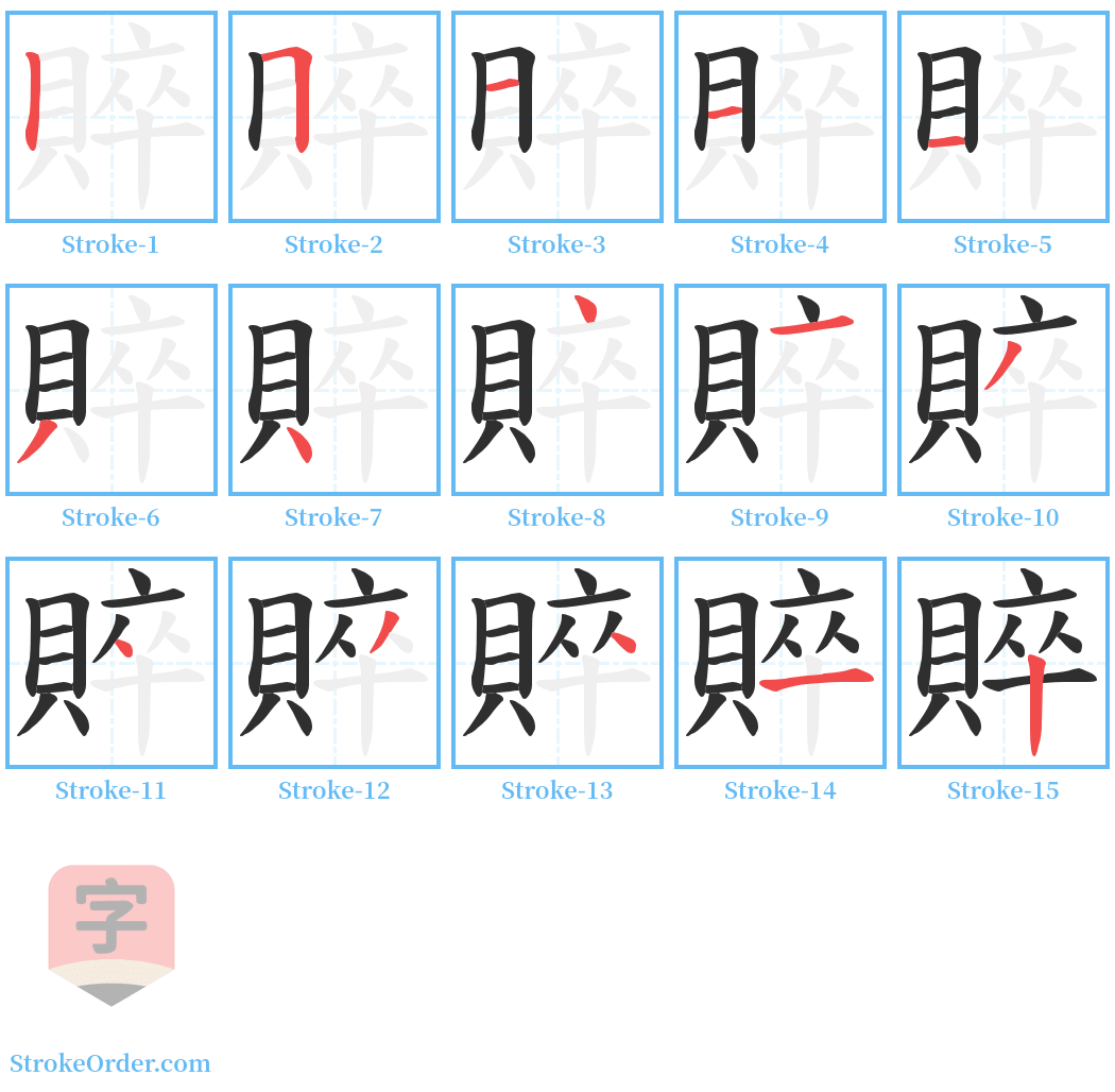 賥 Stroke Order Diagrams