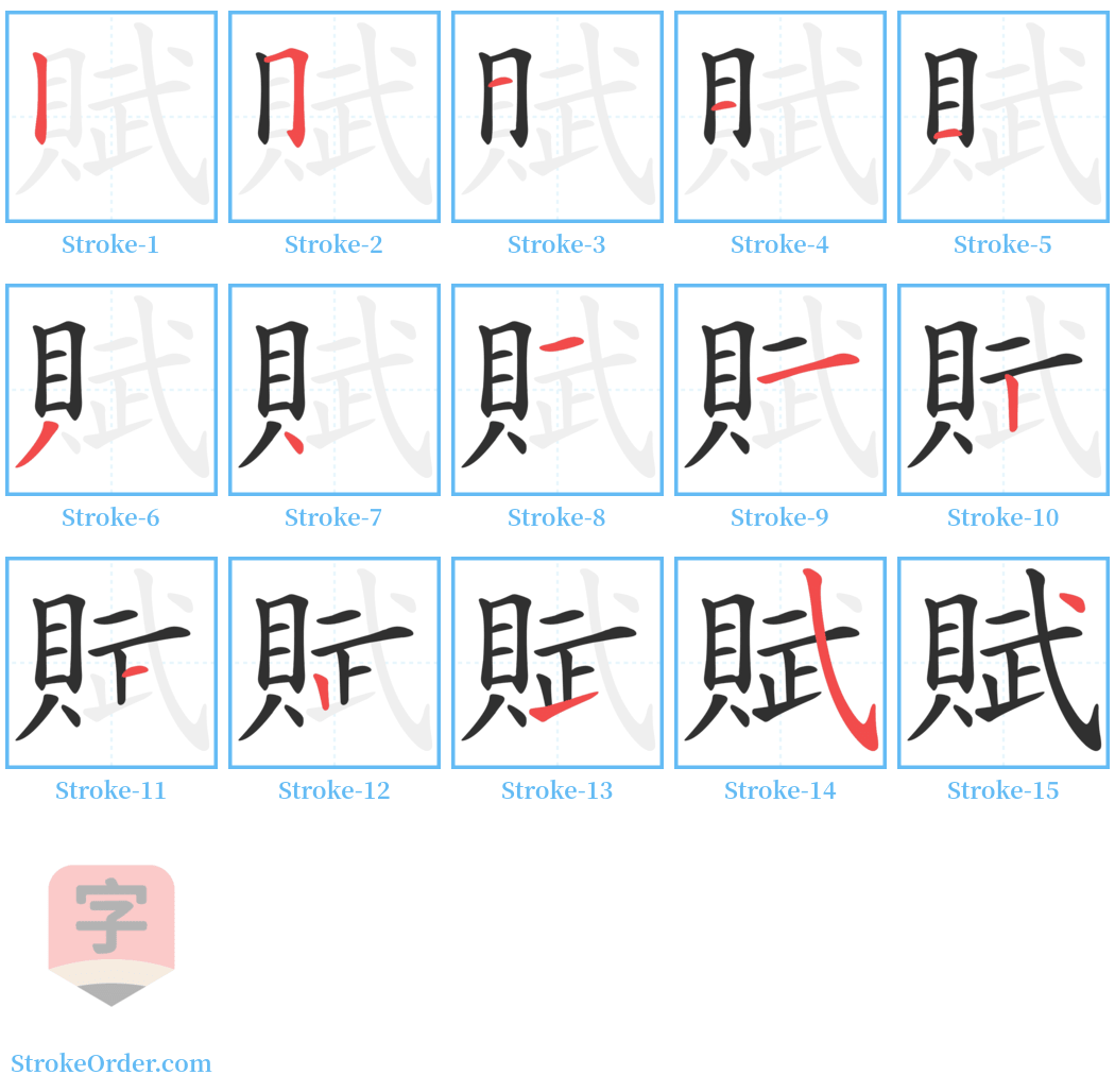 賦 Stroke Order Diagrams