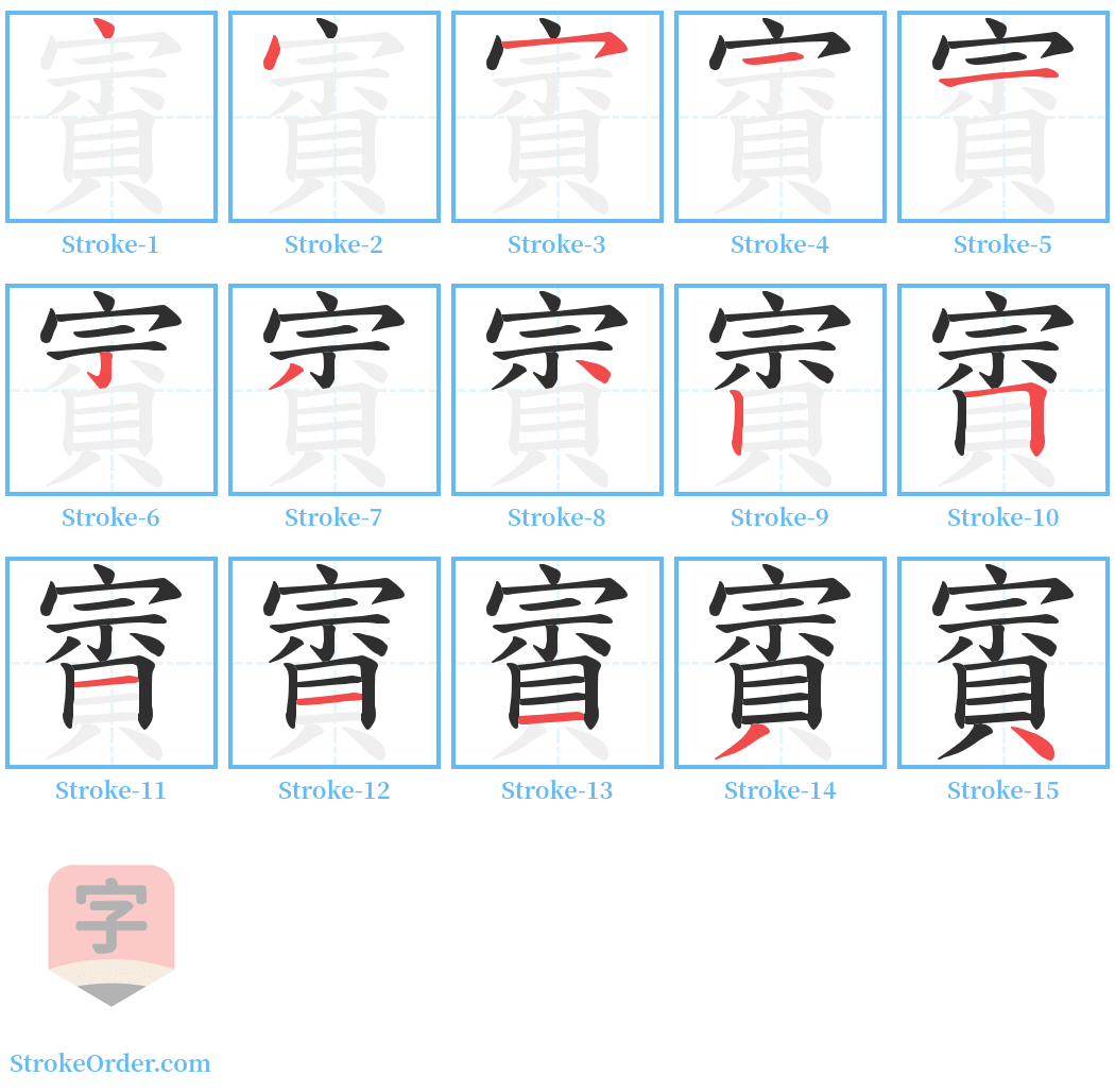 賨 Stroke Order Diagrams