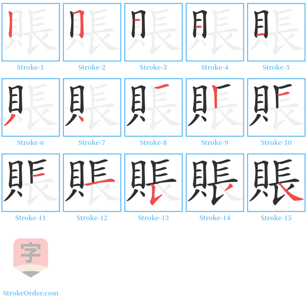 賬 Stroke Order Diagrams