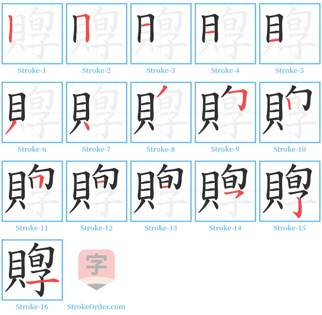 賯 Stroke Order Diagrams