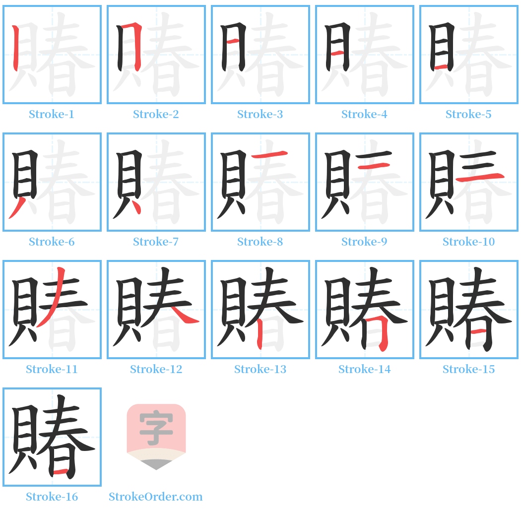 賰 Stroke Order Diagrams