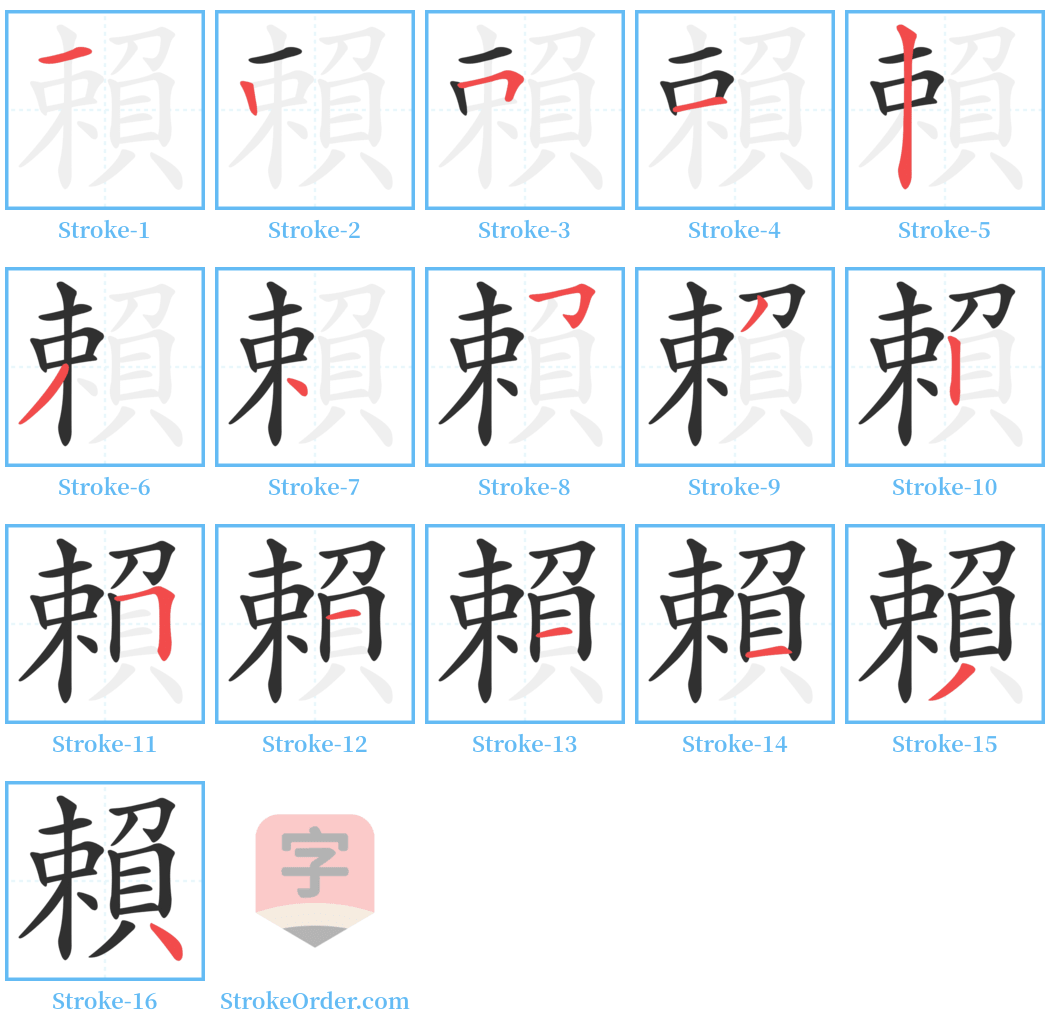 賴 Stroke Order Diagrams