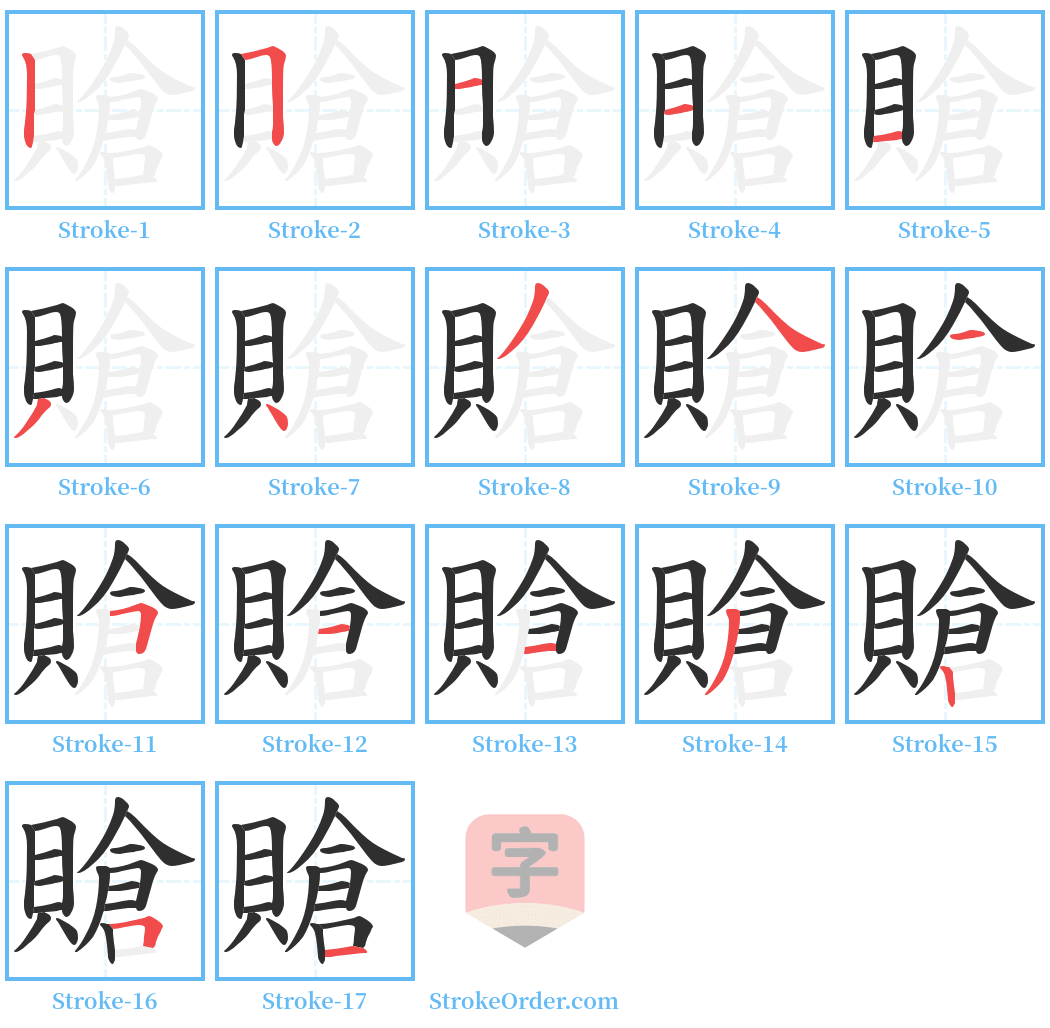 賶 Stroke Order Diagrams