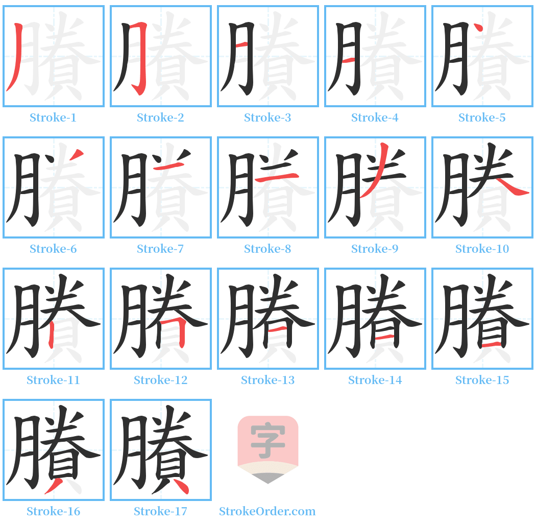 賸 Stroke Order Diagrams