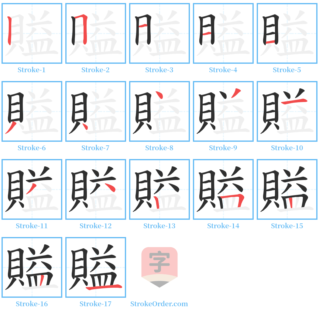 賹 Stroke Order Diagrams