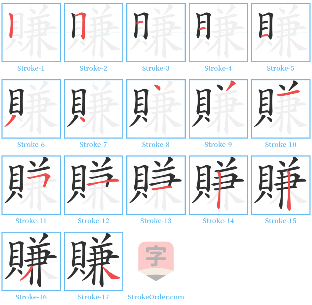 賺 Stroke Order Diagrams