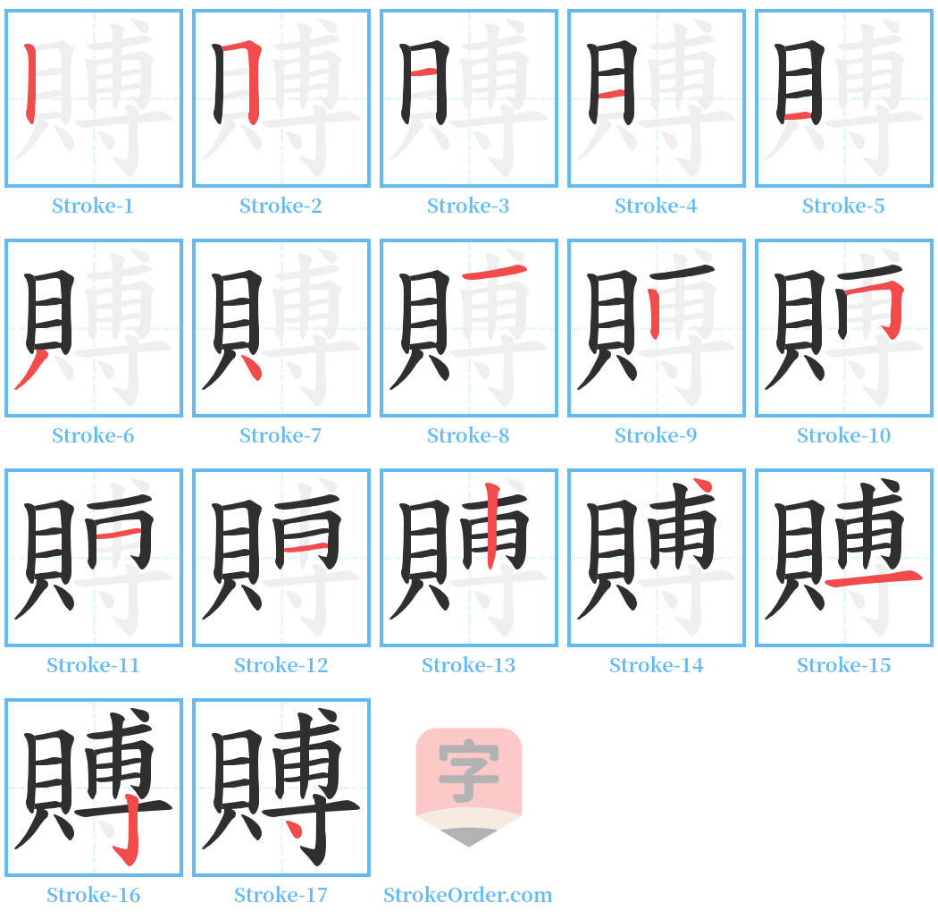 賻 Stroke Order Diagrams