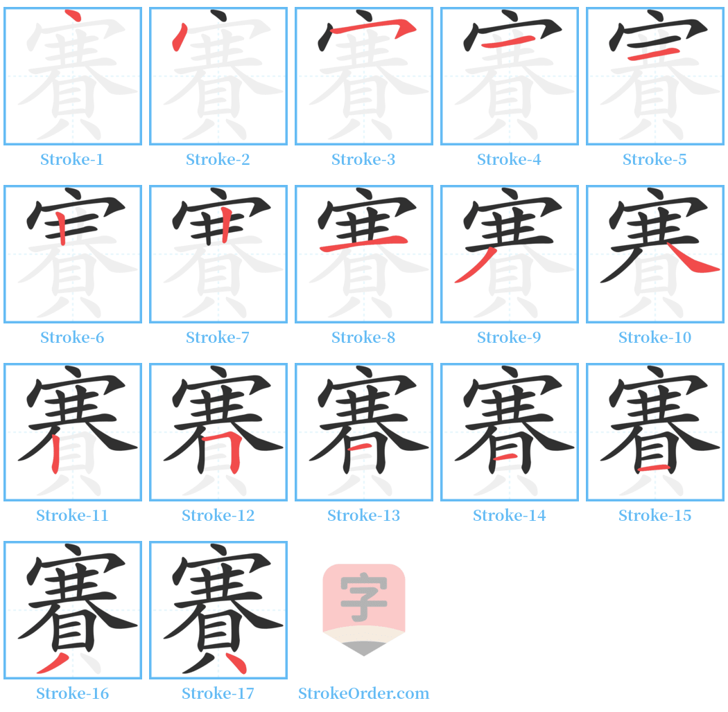 賽 Stroke Order Diagrams