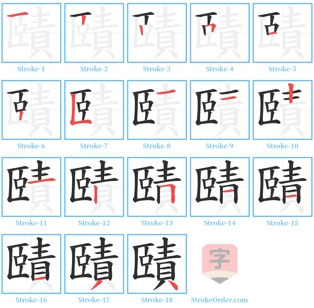 賾 Stroke Order Diagrams