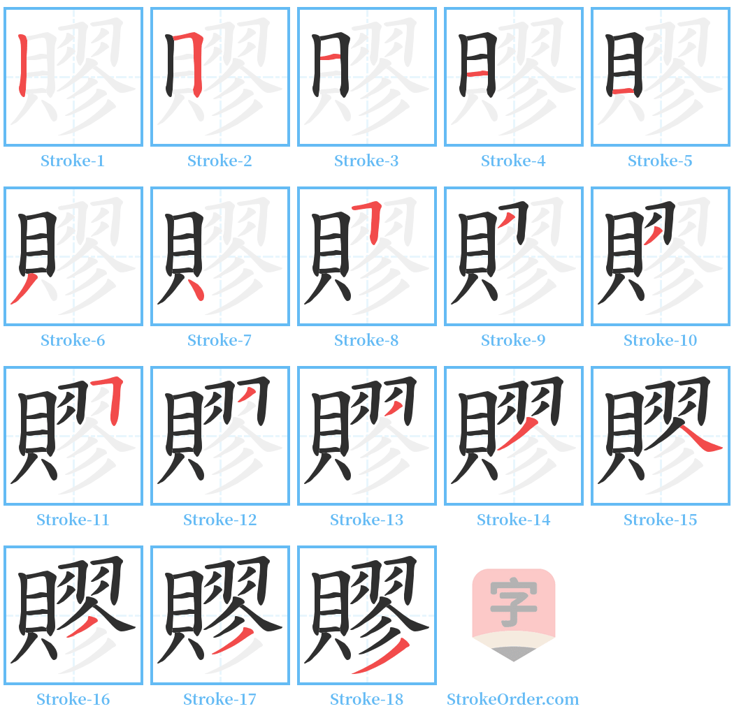 賿 Stroke Order Diagrams