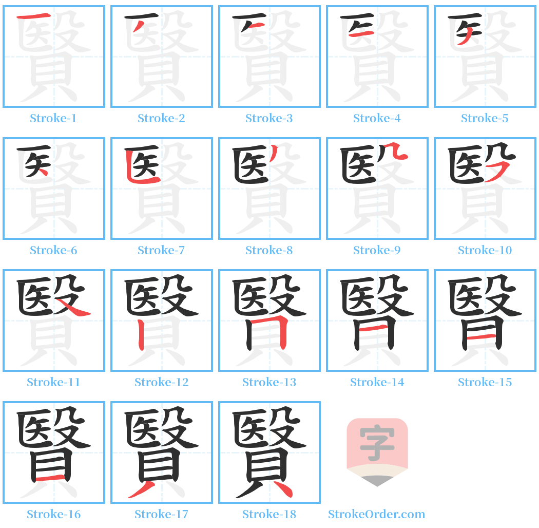 贀 Stroke Order Diagrams