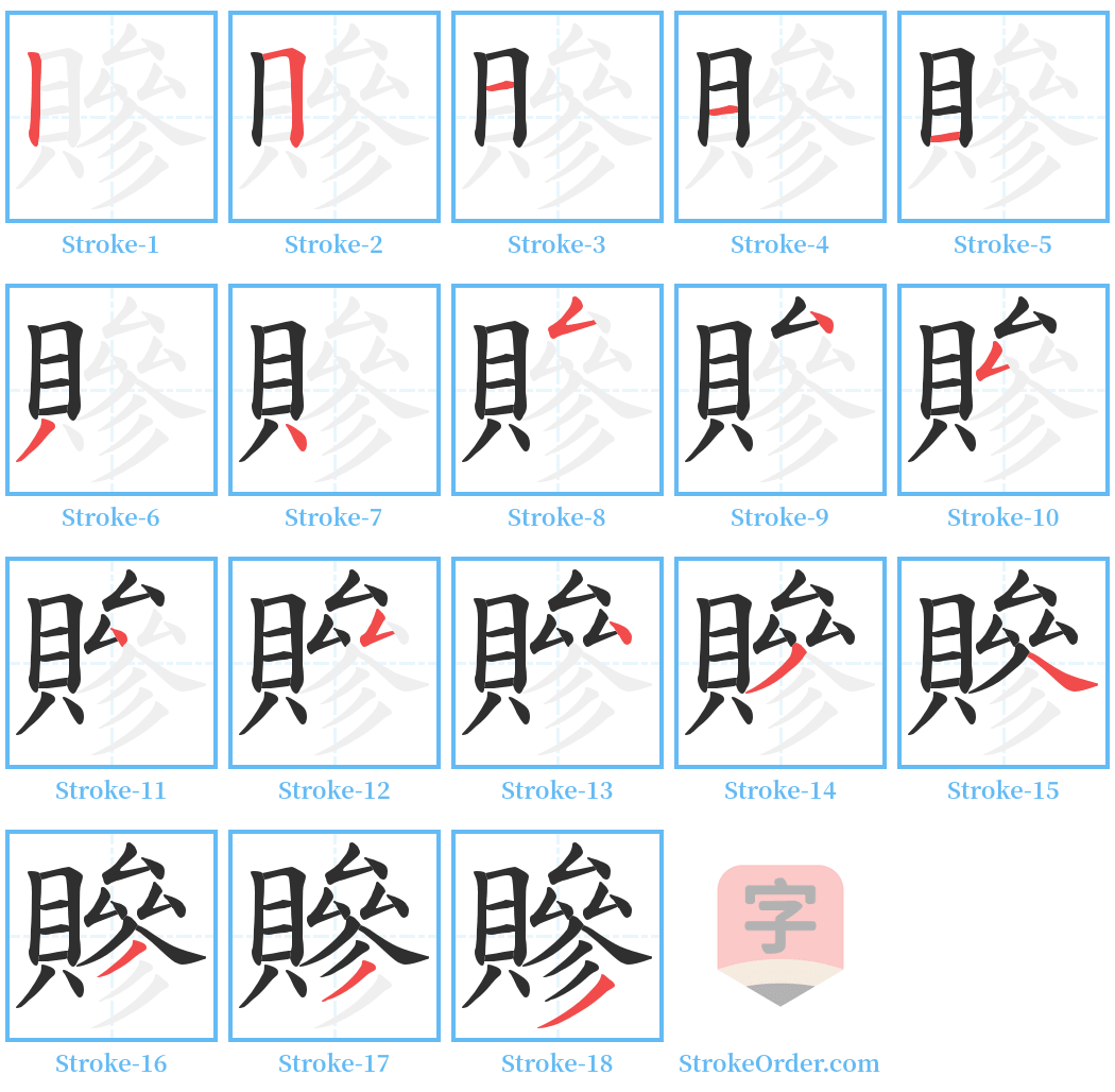 贂 Stroke Order Diagrams